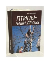 Птицы - наши друзья