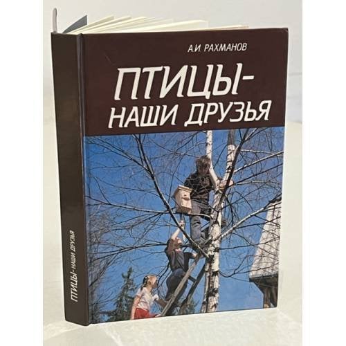 Обложка книги «Птицы - наши друзья» — Рахманов Александр Иванович, ISBN 5260002490