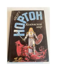 Колдовской мир
