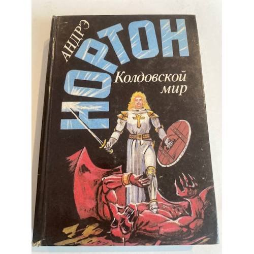 Колдовской мир