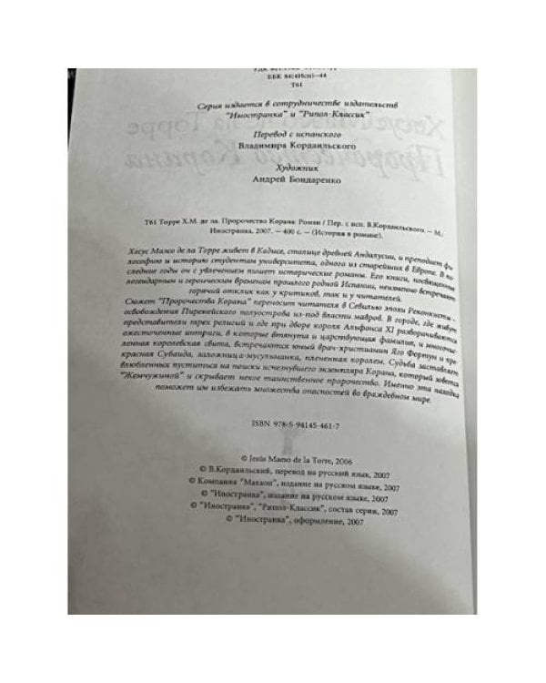 Пророчество Корана