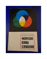 Физические основы телевидения. Как передаются звуки и изображения