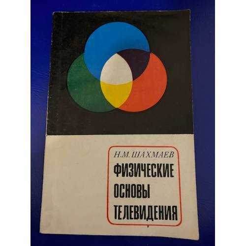 Физические основы телевидения. Как передаются звуки и изображения