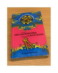 Ключи Пандоры