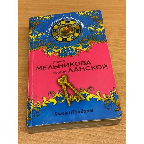 Ключи Пандоры