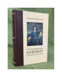 Занимательный алфавит Воронежской истории