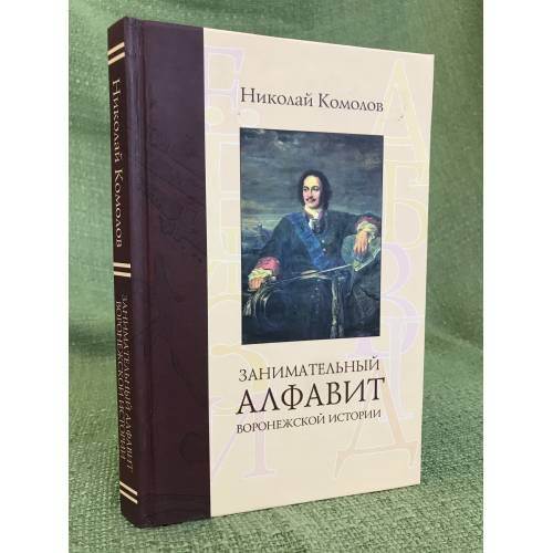 Занимательный алфавит Воронежской истории