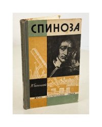 Спиноза