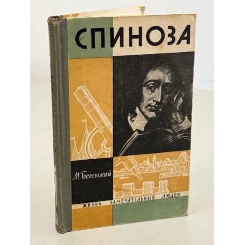 Обложка книги «Спиноза» — М. Беленький