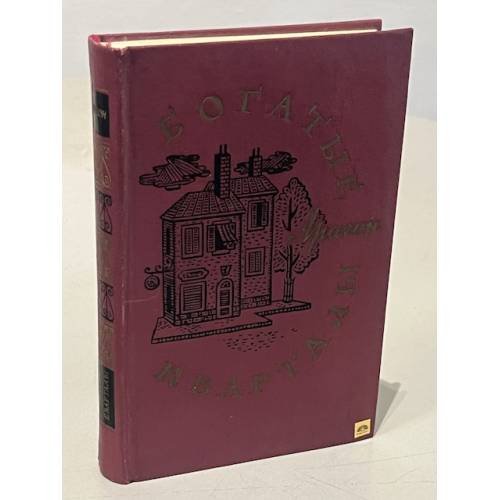Обложка книги «Богатые кварталы» — Арагон Луи