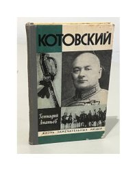 Котовский