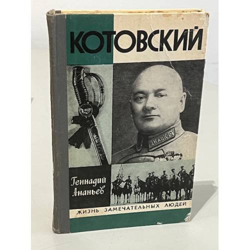 Котовский