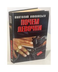 Почем девочки
