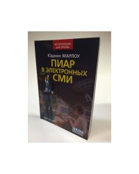 Пиар в электронных СМИ