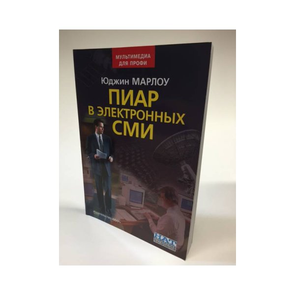 Обложка книги «Пиар в электронных СМИ» — Юджин, Марлоу, ISBN 5030034633