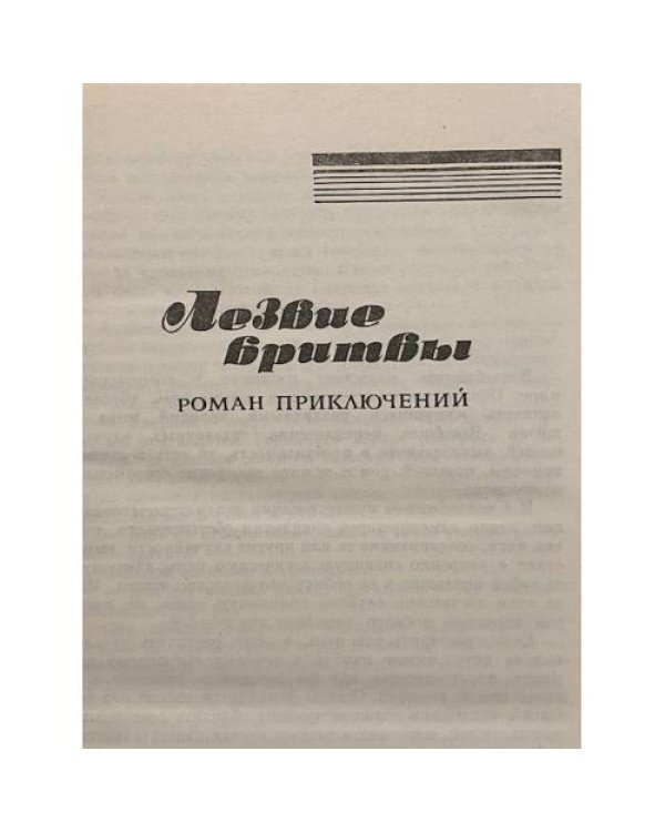 Собрание сочинений в шести томах. Лезвие бритвы. Том четвертый