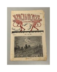 Красный смех. Год I, № 1. Орган общественной сатиры. 1906