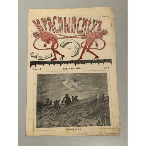 Красный смех. Год I, № 1. Орган общественной сатиры. 1906
