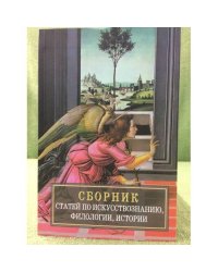 Сборник статей по искусствознанию, филологии, истории