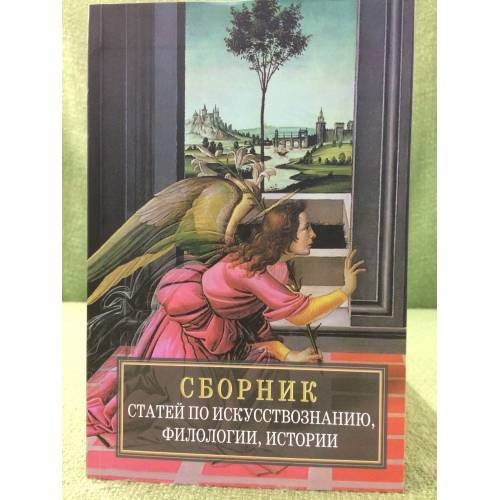 Сборник статей по искусствознанию, филологии, истории