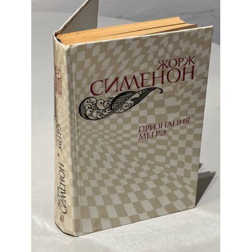 Признания Мегрэ