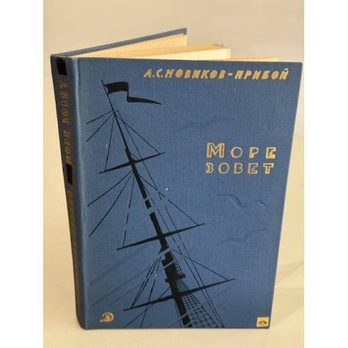 Обложка книги «Море зовет» — Алексей Новиков-Прибой