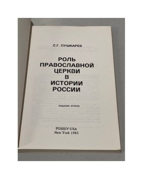Роль православной церкви в истории России