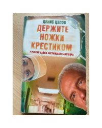 Держите ножки крестиком. Русские байки английского акушера