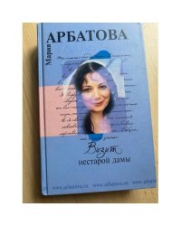 Визит нестарой дамы