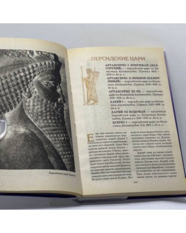 Дополнительное изображение книги «Всемирная история в лицах: Древний мир. Книга 2»