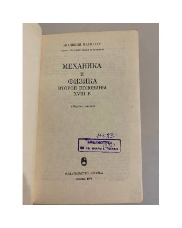 Дополнительное изображение книги «Механика и физика второй половины XVIII в. Сборник статей»