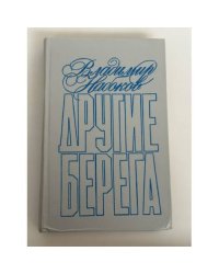 Другие берега: Подвиг. Рассказы