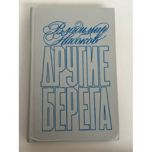 Обложка книги «Другие берега: Подвиг. Рассказы» — Набоков Владимир Владимирович, ISBN 5700001365