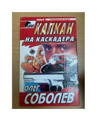 Капкан на каскадера