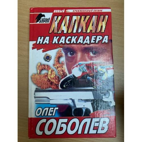 Капкан на каскадера