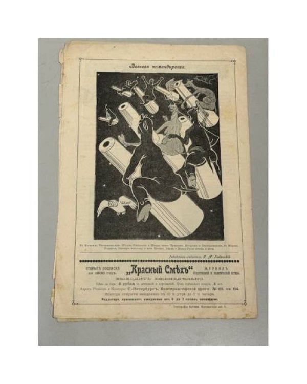 Красный смех. Год I, № 1. Орган общественной сатиры. 1906