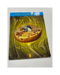 Рак — это страх человечества