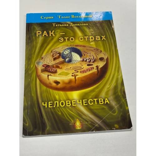 Рак — это страх человечества