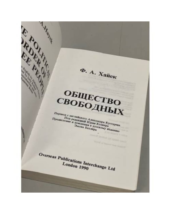 Общество свободных