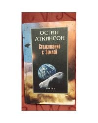 Столкновение с Землей