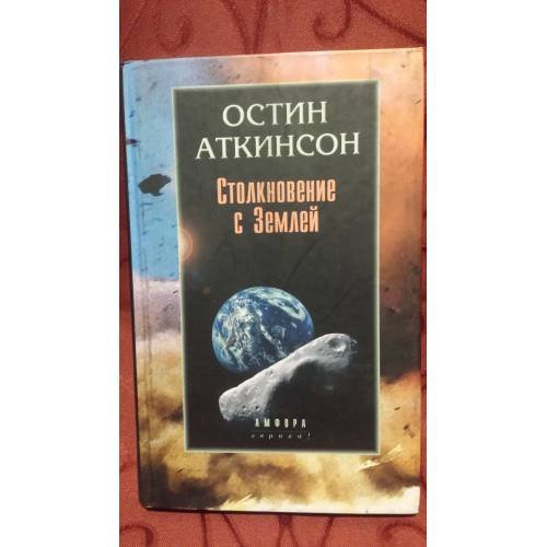 Обложка книги «Столкновение с Землей» — Аткинсон О.