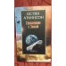 Обложка книги «Столкновение с Землей» — Аткинсон О.