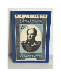 Оппозиция Его Величества