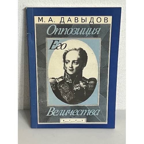 Обложка книги «Оппозиция Его Величества» — Михаил Абрамович Давыдов, ISBN 5728100228