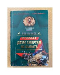 Кровник: Двум смертям не бывать