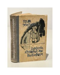 Дороги, которые мы выбираем