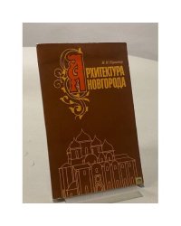 Архитектура Новгорода