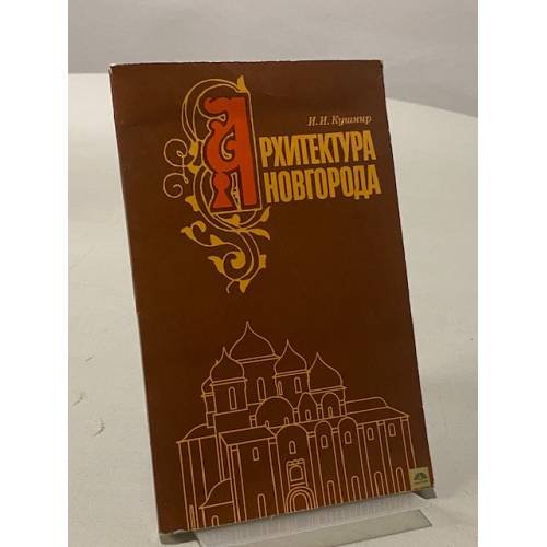 Обложка книги «Архитектура Новгорода» — Кушнир Илья Иосифович