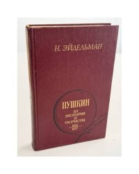 Пушкин. Из биографии и творчества. 1826 - 1837