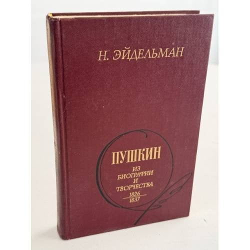 Обложка книги «Пушкин. Из биографии и творчества. 1826 - 1837» — Н. Эйдельман